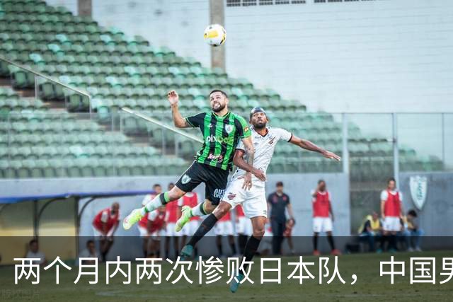 两个月内两次惨败日本队，中国男篮输掉的远不止20分