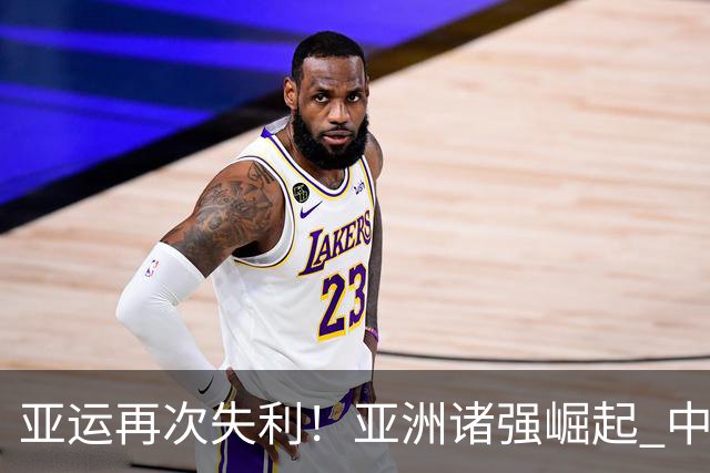 亚运再次失利！亚洲诸强崛起 中国男篮差距何在