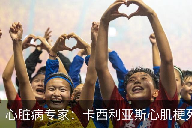 心脏病专家：卡西利亚斯心肌梗死病情发生在他参加波尔图训练期间